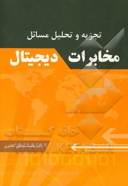 کتاب تجزیه و تحلیل مسائل مخابرات دیجیتال اثر محمداسماعیل کلانتری