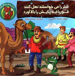 کتاب شتر را می‌خواستند نعل کنند، قورباغه پایش را بالا آورد اثر راضیه حقیقی