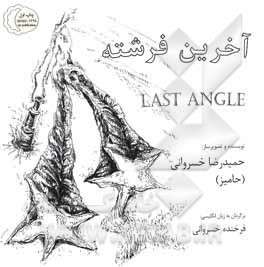 کتاب آخرین فرشته = Last angle اثر حمیدرضا خسروانی‌نطنزی