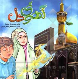 کتاب آهوی دل اثر سیدروح‌الله پیشنماز