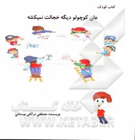 کتاب علی کوچولو دیگه خجالت نمی‌کشه اثر مصطفی نزاکتی‌بوستانی