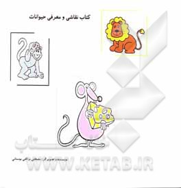 کتاب کتاب نقاشی و معرفی حیوانات اثر مصطفی نزاکتی‌بوستانی