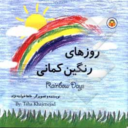 کتاب روزهای رنگین‌کمانی اثر طاها خواجه‌نژاد