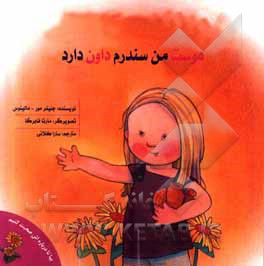 کتاب دوست من سندرم داون دارد اثر جنیفر مور-مالینوس