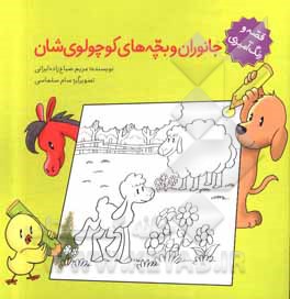 کتاب جانوران و بچه‌های کوچولو‌ی‌شان اثر مریم صباغ‌زاده‌ایرانی