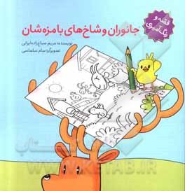 کتاب جانوران و شاخ‌های با مزه‌شان اثر مریم صباغ‌زاده‌ایرانی