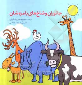 کتاب جانوران و شاخ‌های با مزه‌شان اثر مریم صباغ‌زاده‌ایرانی