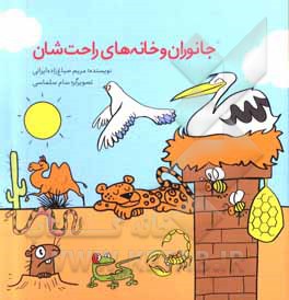 کتاب جانوران و خانه‌های راحت‌شان اثر مریم صباغ‌زاده‌ایرانی