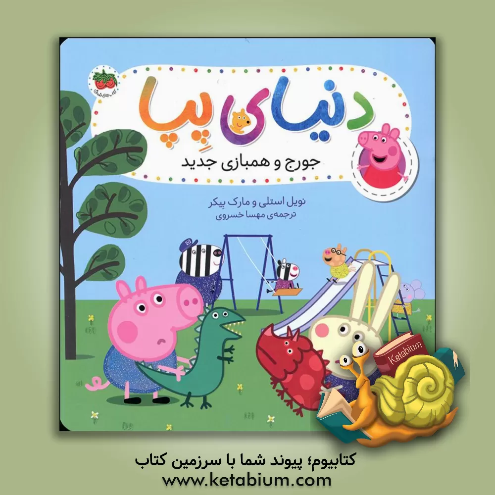 کتاب جورج و همبازی جدید اثر نویل استلی