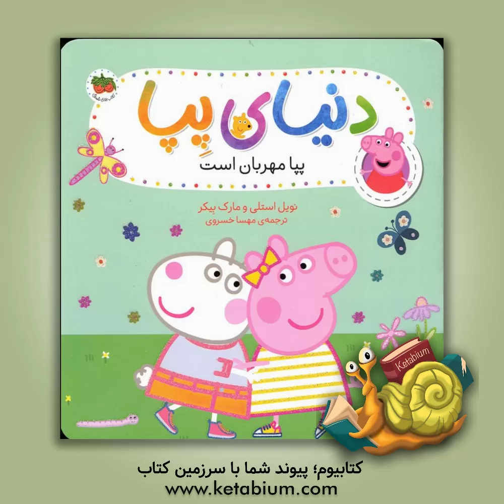 کتاب پیا مهربان است اثر نویل استلی