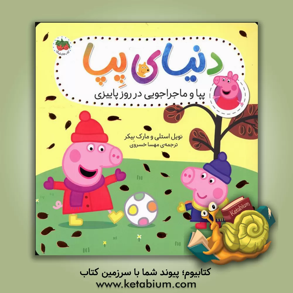 کتاب پیا و ماجراجویی در روز پاییزی اثر نویل استلی