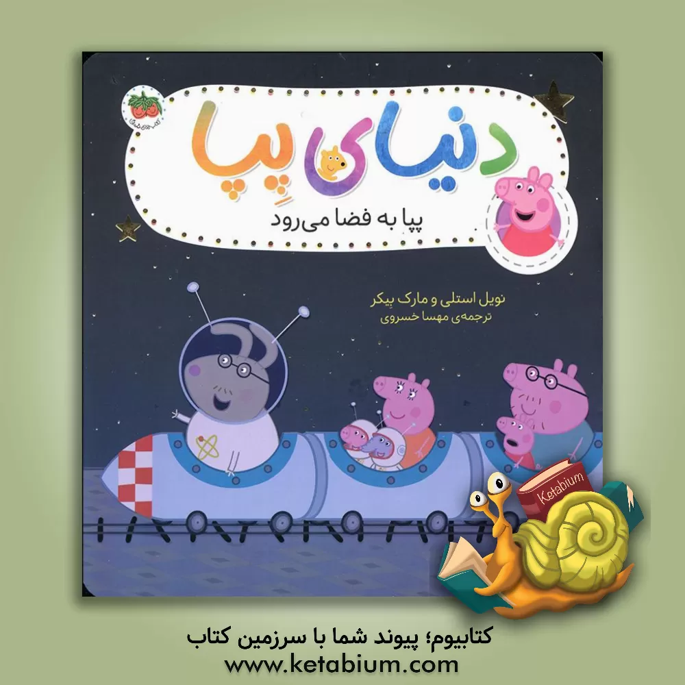 کتاب پپا به فضا می‌رود اثر نویل استلی