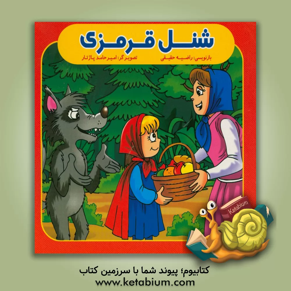 کتاب شنل قرمزی اثر راضیه حقیقی