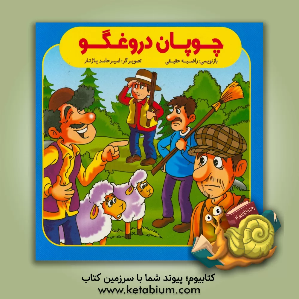 کتاب چوپان دروغگو اثر راضیه حقیقی