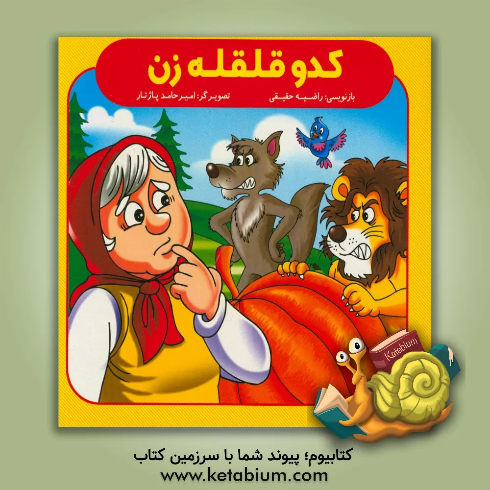 کتاب کدو قلقله‌زن اثر راضیه حقیقی