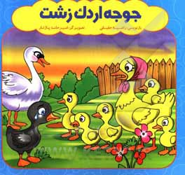 کتاب جوجه اردک زشت اثر حامد پاژتار