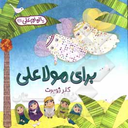 کتاب برای مولا علی |اثر کلر ژوبر