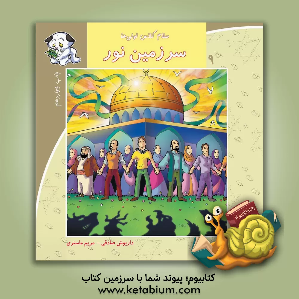 کتاب سرزمین نور اثر داریوش صادقی