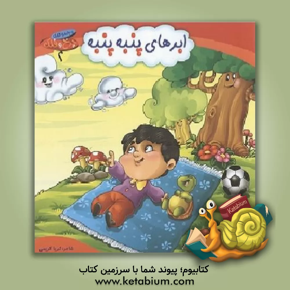 کتاب ابرهای پنبه‌پنبه اثر ثریا کریمی