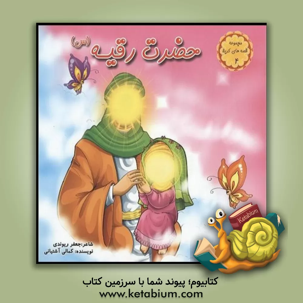 کتاب حضرت رقیه (س) اثر محمدجعفر کمالی‌آشتیانی