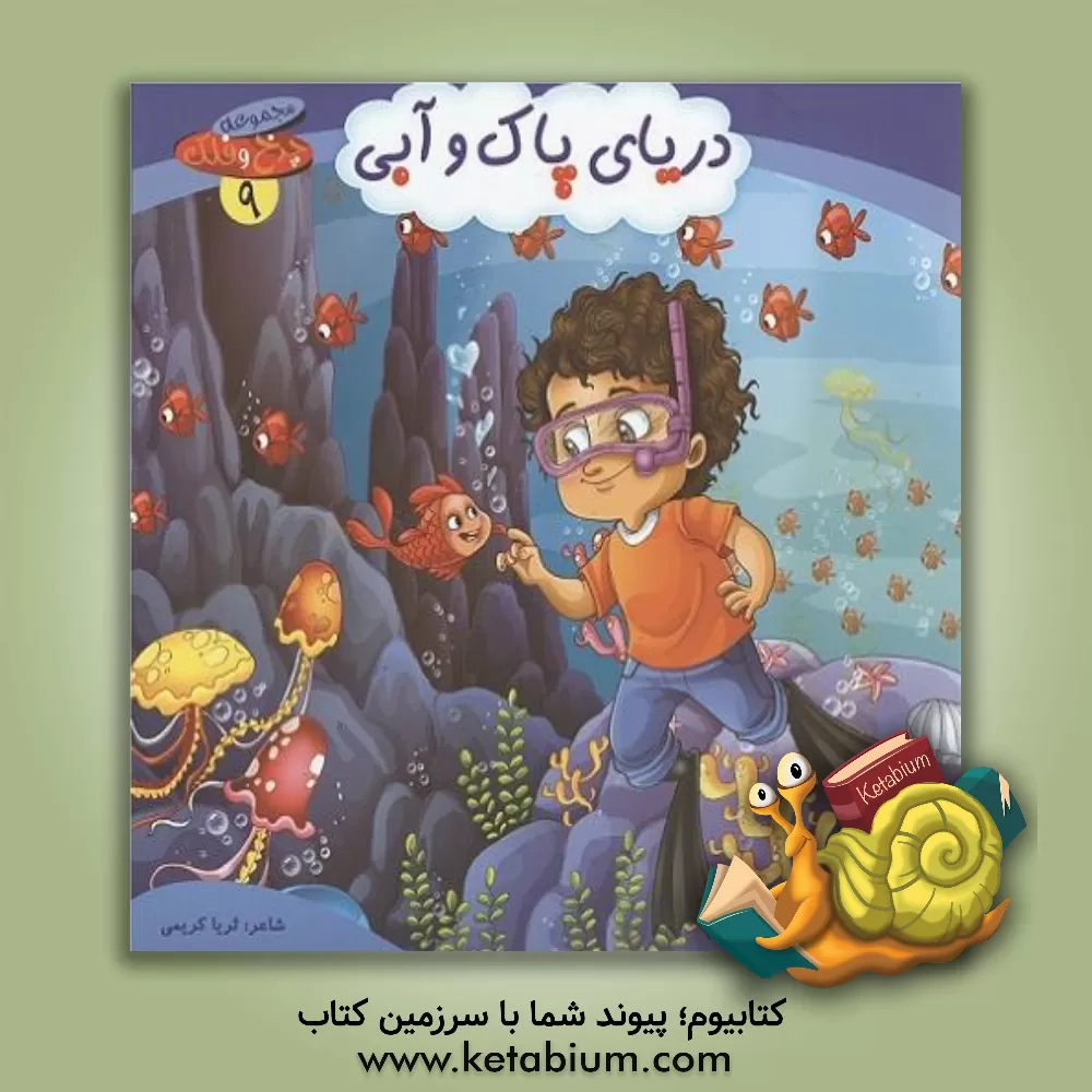 کتاب دریای پاک و آبی اثر ثریا کریمی