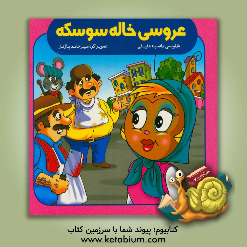 کتاب عروسی خاله سوسکه اثر راضیه حقیقی