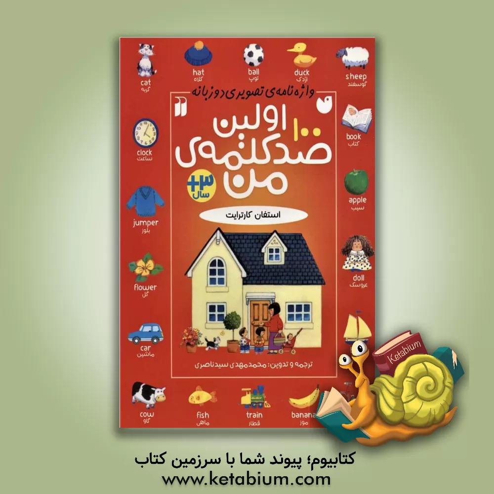 کتاب اولین 100 کلمه ی من اثر استیون کارترایت