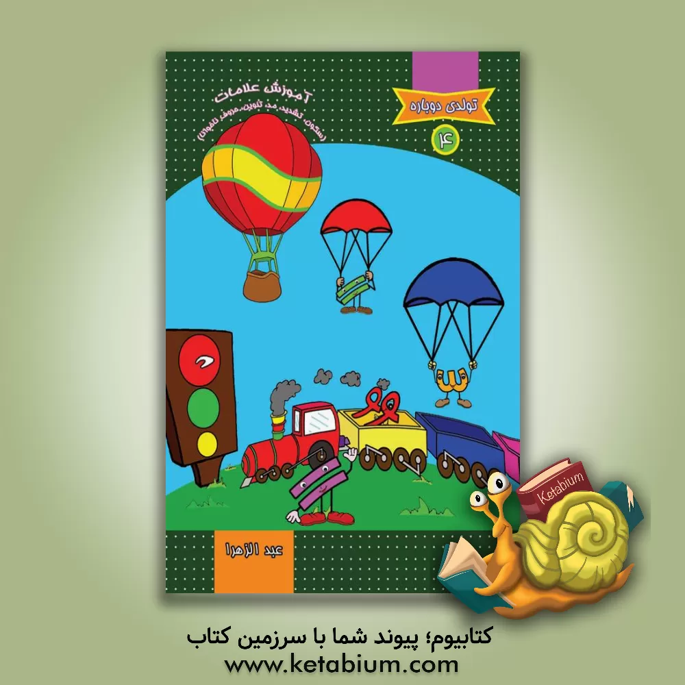 کتاب آموزش علامات (سکون، تشدید، مد، تنوین، حروف ناخوانا) اثر خدیجه بلنج