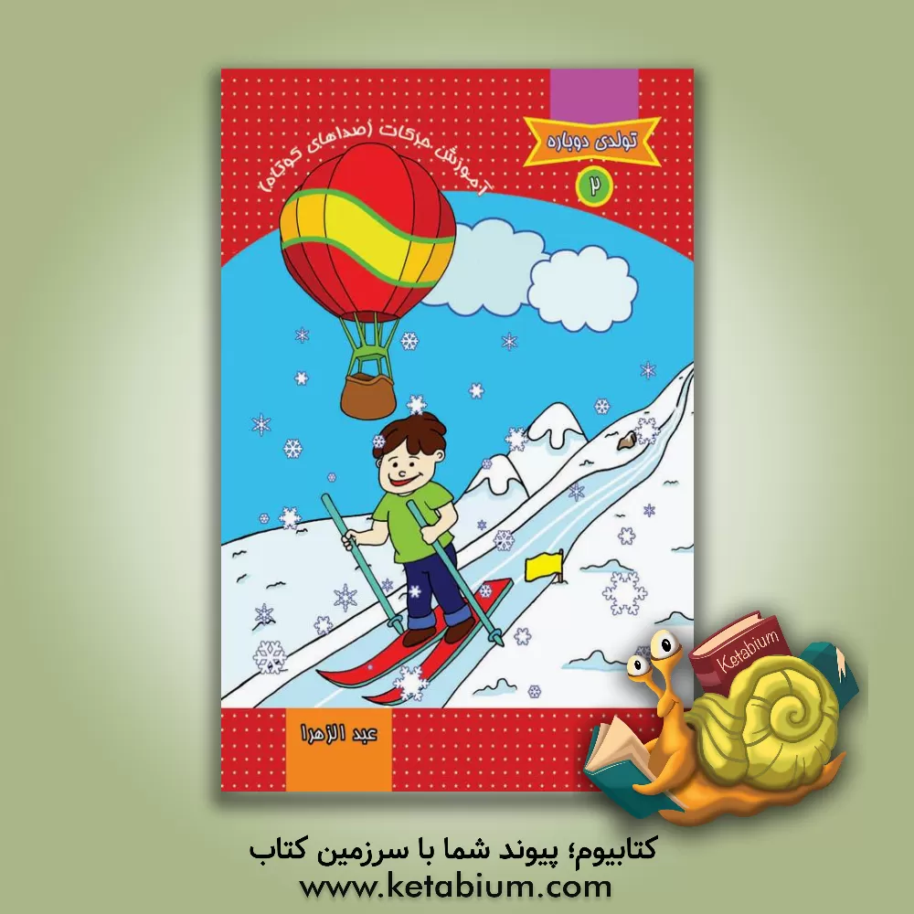 کتاب آموزش حرکات (صداهای کوتاه) اثر خدیجه بلنج