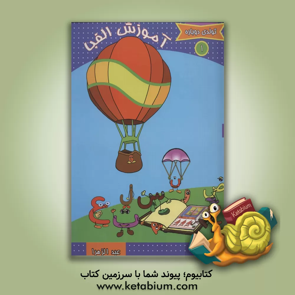 کتاب آموزش الفبا اثر خدیجه بلنج