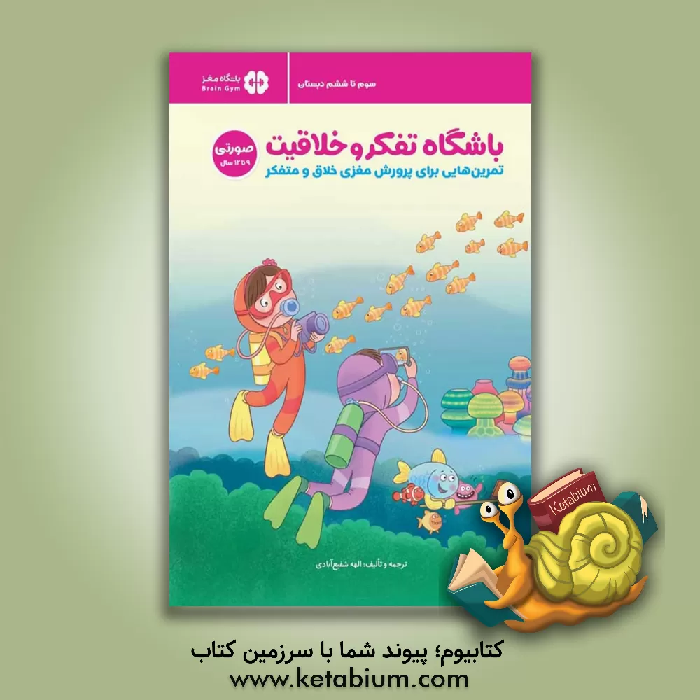 کتاب باشگاه تفکر و خلاقیت: تمرین‌هایی برای پرورش مغزی خلاق و متفکر (صورتی 9 تا 12 سال) اثر ریچل لینت