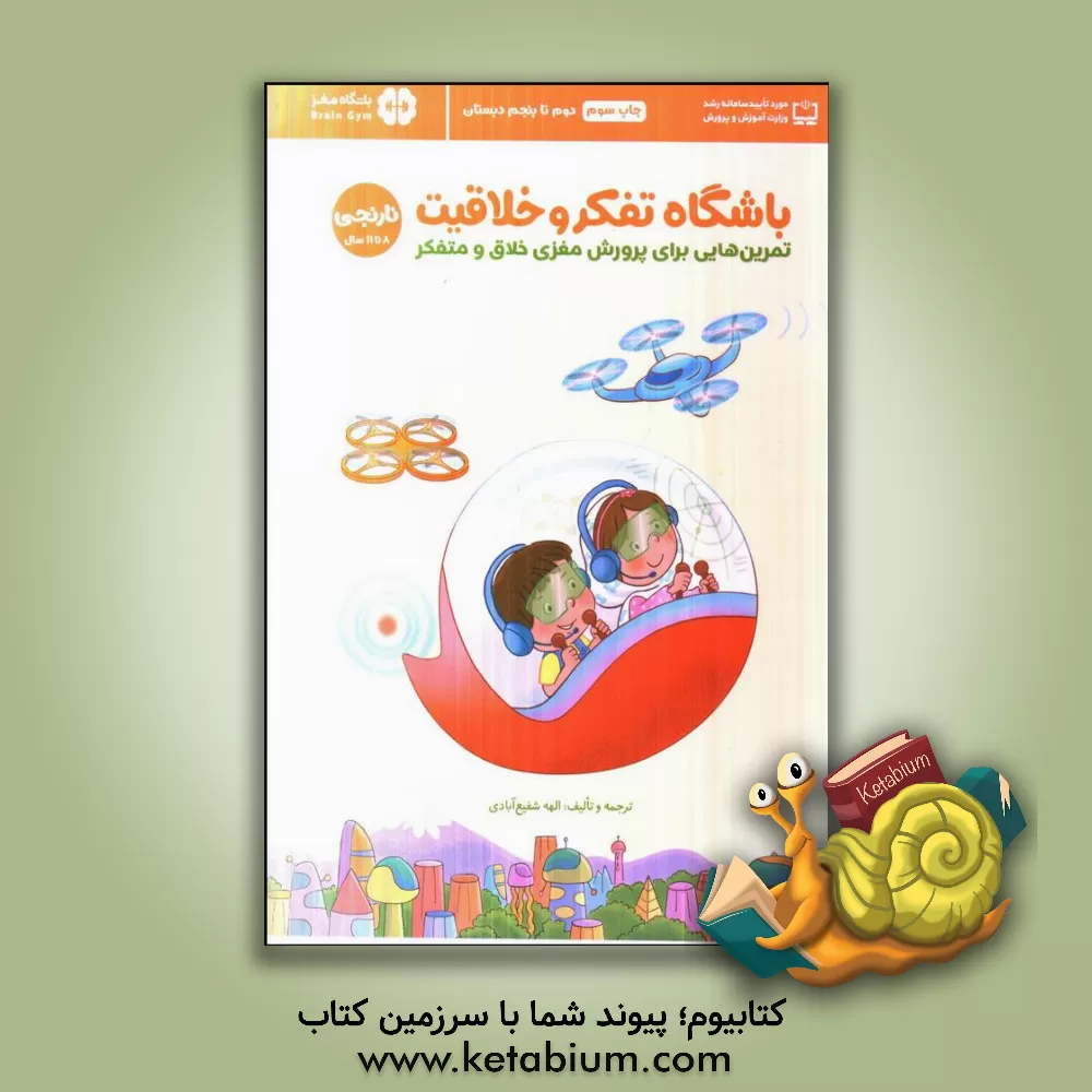 کتاب باشگاه تفکر و خلاقیت: تمرین هایی برای پرورش مغزی خلاق و متفکر (نارنجی 8 تا 11 سال) |اثر ریچل لینت