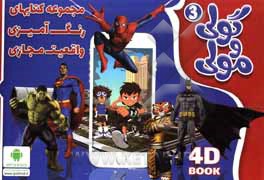 کتاب گولی مولی 3 اثر امیرحسین نجیمی