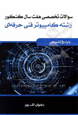 کتاب سوالات تخصصی هفت سال کنکور رشته کامپیوتر فنی حرفه‌ای با پاسخ تشریحی اثر رضوان لک‌پور