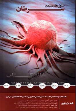 کتاب سلول‌های بنیادی سرطان اثر علی موذنی