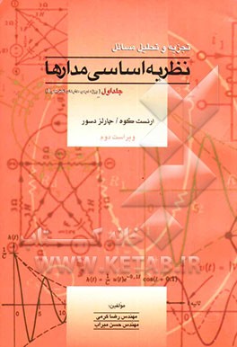 کتاب تجزیه و تحلیل مسائل نظریه اساسی مدارها (ویژه درس مدار I) اثر رضا کرمی