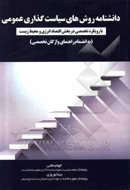 کتاب دانشنامه روش‌های سیاست‌گذاری عمومی: با رویکرد تخصصی در بخش اقتصاد انرژی و محیط زیست (به انضمام راهنمای واژگان تخصصی) اثر نیما نوروزی