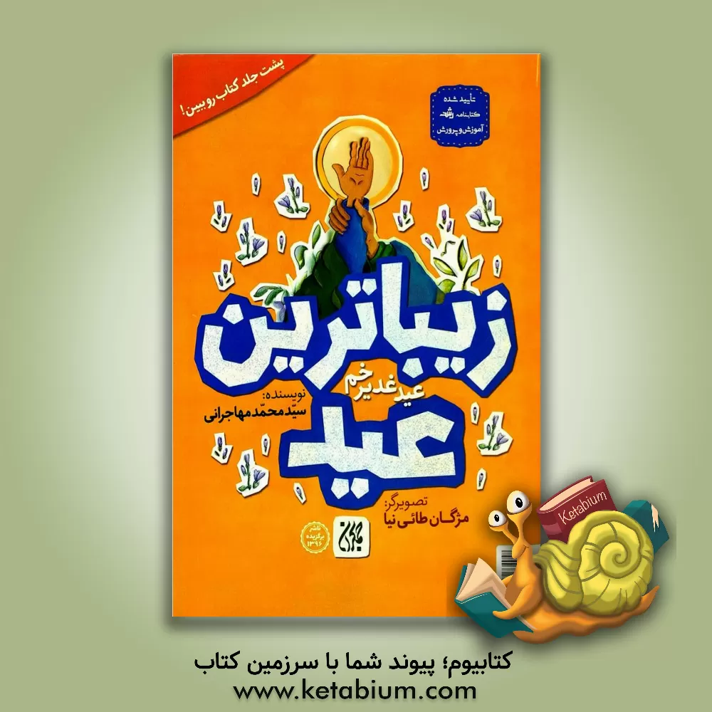 کتاب زیباترین عید: عید غدیر خم |اثر سیدمحمد مهاجرانی