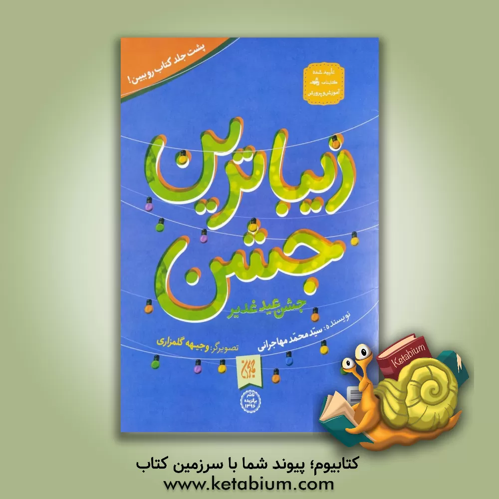 کتاب زیباترین جشن: جشن عید غدیر |اثر سیدمحمد مهاجرانی