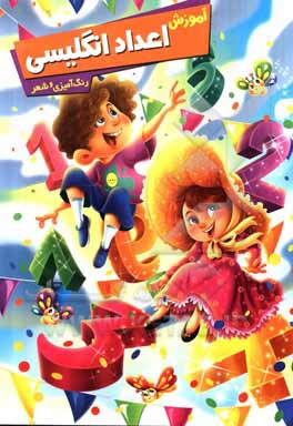 کتاب آموزش اعداد انگلیسی اثر زهره رضایی