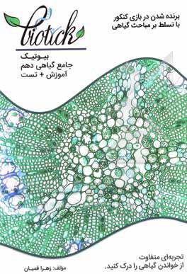 کتاب بیوتیک جامع گیاهی دهم مباحث: از یاخته تا گیاه، جذب و انتقال مواد در گیاهان اثر زهرا قمیان