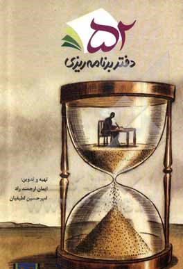 کتاب دفتر برنامه‌ریزی 52 اثر ایمان ارجمندراد