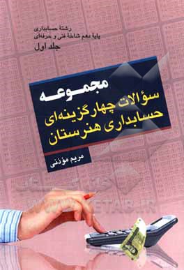 کتاب کتاب سوالات چهارگزینه‌ای حسابداری هنرستان پایه دهم اثر مریم موذنی‌نقندر