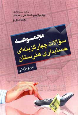کتاب کتاب سوالات چهارگزینه‌ای حسابداری هنرستان پایه دوازدهم اثر مریم موذنی‌نقندر