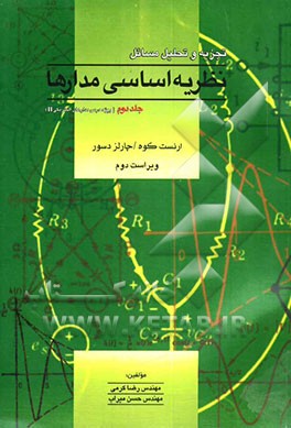 کتاب تجزیه و تحلیل مسائل نظریه اساسی مدارها (ویژه درس مدار II) اثر رضا کرمی