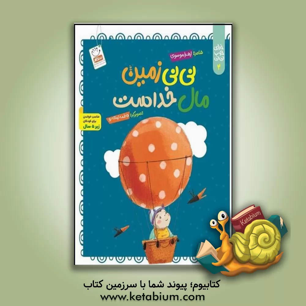 کتاب نی‌نی زمین مال خداست اثر زهرا موسوی