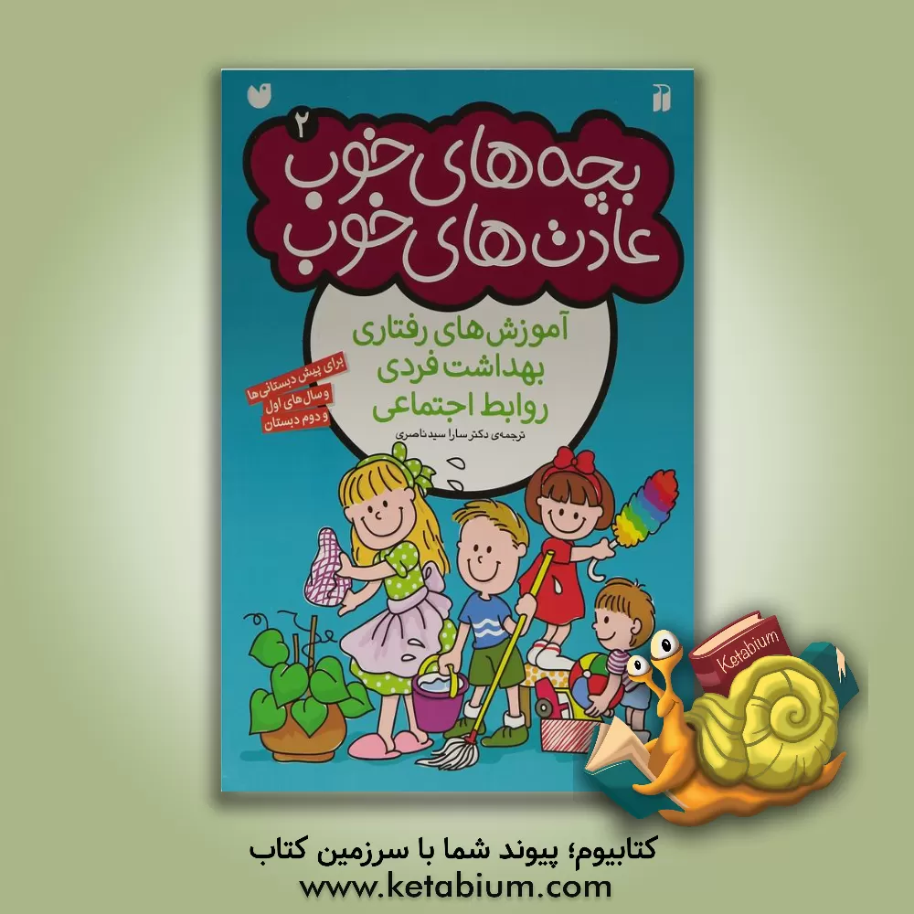 کتاب بچه‌های خوب، عادت‌های خوب: آموزش‌های رفتاری بهداشت فردی، روابط اجتماعی برای پیش‌دبستانی‌ها و سال‌های اول و دوم دبستان اثر سارا سیدناصری