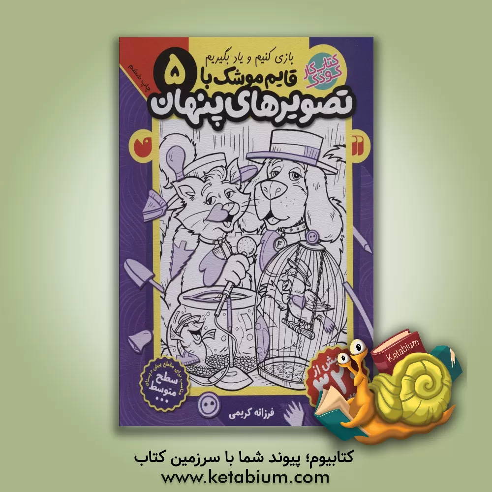 کتاب قایم‌موشک با تصویرهای پنهان اثر فرزانه کریمی