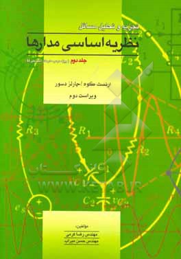 کتاب تجزیه و تحلیل مسائل نظریه اساسی مدارها (ویژه درس مدار II) اثر رضا کرمی