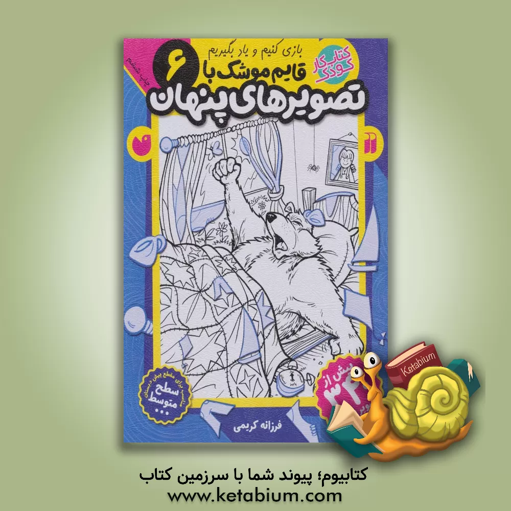 کتاب قایم‌موشک با تصویرهای پنهان اثر فرزانه کریمی